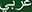 arabic